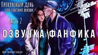 ОЗВУЧКА ФАНФИКА//ДРАМИОНА//ПРЕКРАСНЫЙ ДЕНЬ ДЛЯ СПАСЕНИЯ ЖИЗНИ - ЧАСТЬ 2