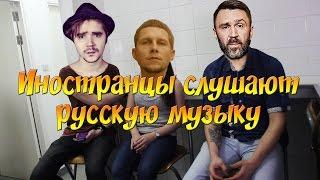 Иностранцы слушают русскую музыку / Ленинград / Tony Tonite / The Hatters