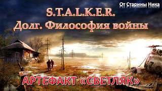 S.T.A.L.K.E.R. Долг. Философия войны - Артефакт "Светляк"