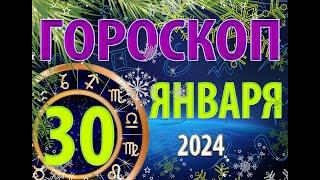 ГОРОСКОП на 30 ЯНВАРЯ, 2024 года /Ежедневный гороскоп для всех знаков зодиака.