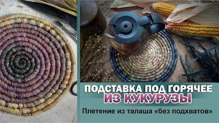 DIY Сorn husk protective mat for table, placemat, corn husk weaving