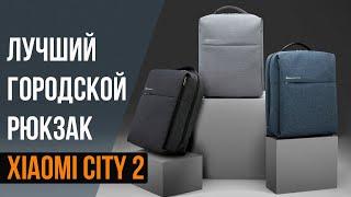 ДОСТОЙНЫЙ ГОРОДСКОЙ РЮКЗАК Xiaomi City 2