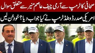 Journalist Asks Question Trump About Army Chief Asim Munir | Donald Trump’s Response | Pakistan News