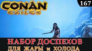 Conan Exiles НАБОР ДОСПЕХОВ ДЛЯ ЖАРЫ и ХОЛОДА