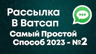 Как сделать массовую рассылку в ватсапе по своей базе