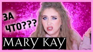 ОБЗОР MARY KAY I Няшка или говняшка?!