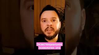 #экзистенциальная психология, экзистенциальная #психотерапия, экзистенциальная #философия