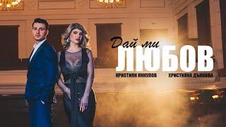 Hristiyana Dankova x Kristiyan Yankulov - DAI MI LYUBOV [OFFICIAL VIDEO] 2024