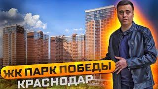 ЖК Парк Победы Краснодар. Планировки и цены. Недвижимость Краснодара. Переезд в Краснодар.