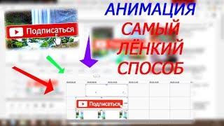 АНИМАЦИЯ ПОДПИСАТЬСЯ НА КАНАЛ В SONY VEGAS PRO 12