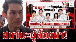 6 บอสงานเข้า! ขึ้นแท่นผู้ต้องหา "กันต์"ลั่นขอยืนข้างความถูกต้อง | ทุบโต๊ะข่าว | 13/10/67