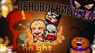 Новое ОБНОВЛЕНИЕ 6.4.0,новые персонажи,сезонный режим,ивент | Soul knight