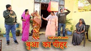 बुआ का पीहर#सच्ची घटना पे आधारित#new hindi film #haryanvi natak#latest2025