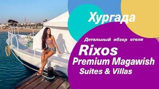 RIXOS PREMIUM MAGAWISH SUITES & VILLAS  - детальный обзор самого дорогого отеля Египта