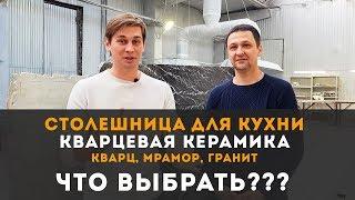 СТОЛЕШНИЦА ДЛЯ КУХНИ. КАК ВЫБРАТЬ? Столешница из кварца, мрамора, гранита или кварцевая керамика?