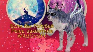 .°•Если бы Голубая Рысь захватила WildCraft?!•°.•|WildCraft|•