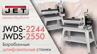 JET JWDS-2244 и JWDS-2550 Барабанные шлифовальные станки