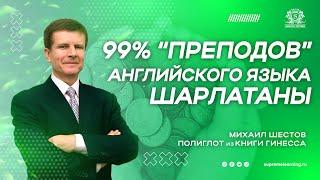 99% ПРЕПОДОВ АНГЛИЙСКОГО ЯЗЫКА - ШАРЛАТАНЫ! New York, журналист-расследователь М. Шестов из Гиннесса