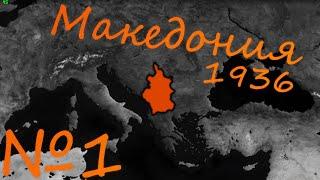 МАКЕДОНИЯ В 1936 ГОДУ! НАШИ ПЕРВЫЕ ЗАВОЕВАНИЯ! №1  Age of Civilizations 2