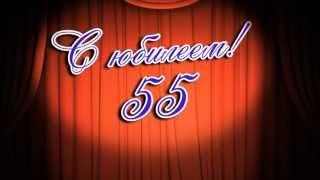 Футаж "С юбилеем 55 лет!"