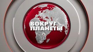 Запуск Орешника по Днепру | Массовые протесты во Франции | Саммит G20 в Бразилии.  Вокруг планеты