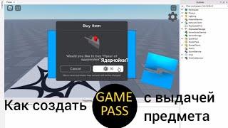 Как создать геймпасс с выдачей предмета в Roblox Studio