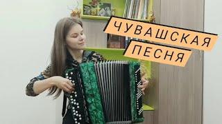 Чувашская народная песня | Вӗçсе пырать кӑвакарчӑн | Чувашская песня на баяне | Кавер Дуняша Style