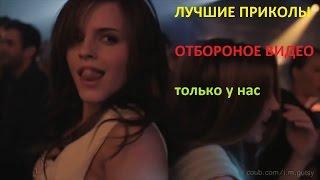 ПРИКОЛЫ 2016 лучшие отборочка новые