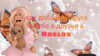 как добавить друга в друзья в игре Roblox