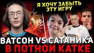 ЖЁСТКАЯ ЗАРУБА  WATSON против САТАНИКА в Тяжелой Катке  Watson Dota 2