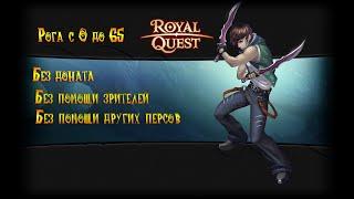 Качаем рогу без доната #1==] Royal Quest