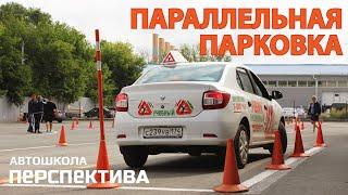 ПАРАЛЛЕЛЬНАЯ ПАРКОВКА. Правильное выполнение на автодроме и в городе.