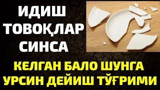 ИДИШ ТОВОК СИНСА КЕЛГАН БАЛО ШУНГА УРСИН ДЕЙИШ ТУГРИМИ