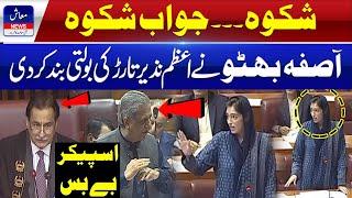 Asifa Bhutto vs Azam Nazeer Tarar in National Assembly | Muash News