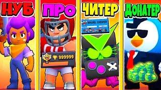 БИТВА BRAWL STARS ШТОЛЬНЯ: НУБ ПРОТИВ ПРО ПРОТИВ ЧИТЕР ПРОТИВ ДОНАТЕР! BRAWL STARS