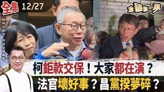 柯鉅款交保！大家都在演？ 法官壞好事？昌黨揆夢碎？【全國第一勇】2024.12.27