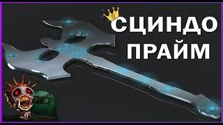 СЦИНДО ПРАЙМ не ВСЕГДА МИЛЛИОНЫ КРИТОВ, Warframe БИЛД без МР, Ближний бой 3.0 ВАРФРЕЙМ