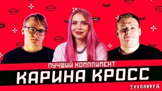 Лучший Комплимент | Карина Кросс | Гелик, бокс и ничего про парня