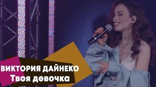 Виктория Дайнеко - Твоя девочка (LIVE Брать живьём - о2тв)