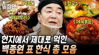 (2시간) 제육 쌈밥부터 칼국수, 떡볶이, 국밥까지.. 나폴리 현지인들 홀려버린 백종원 표 한식 레시피 총 집합 [#장사천재백사장]