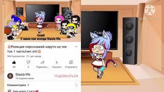 Реакция персонажей наруто на тик ток 2 часть