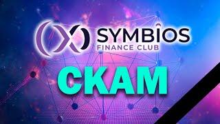 Symbios Club - SCAM. Какие выводы я сделал и как буду действовать дальше.