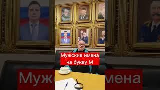 Мужские имена на букву М #матвей #мэттью #михаил #микаэль #маркшейман #расшифровкаимени #тайнаимени