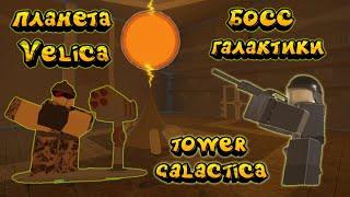 новая игра Tower Galactica, Tower Galactica Velica, new game Tower Galactica tower defense, TG 2022