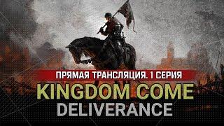 Kingdom Come: Deliverance #1. Релиз! Первый взгляд