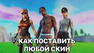 ГАЙД НА GALAXY SWAPPER V2 | КАК ПОСТАВИТЬ ЛЮБОЙ СКИН ИЛИ КИРКУ В FORTNITE