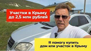 Участки в Крыму до 2,5 млн руб купить с Ярославом Фроловым