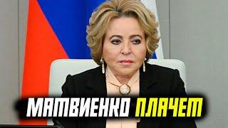 ЭТО БЫЛ ШОК! ВАЛЕНТИНА МАТВИЕНКО ЗАПЛАКАЛА ПРИ ГОС ДУМЕ ЧТО СЛУЧИЛОСЬ?