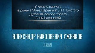 «"Учение о прилоге" в романе "Анна Каренина" Л. Н. Толстого. Семейная тема». Проф. А.Н. Ужанков