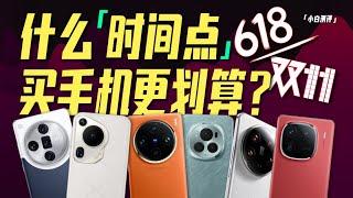 「小白」 什么时间点买手机更划算？